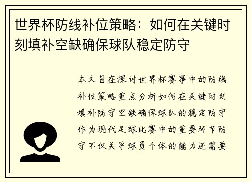 世界杯防线补位策略：如何在关键时刻填补空缺确保球队稳定防守