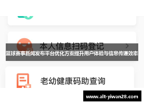 篮球赛事新闻发布平台优化方案提升用户体验与信息传递效率