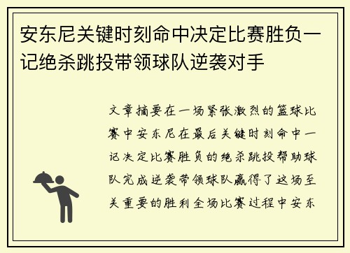 安东尼关键时刻命中决定比赛胜负一记绝杀跳投带领球队逆袭对手