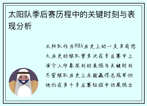 太阳队季后赛历程中的关键时刻与表现分析