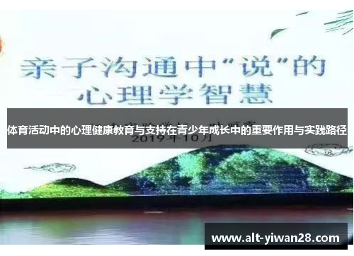 体育活动中的心理健康教育与支持在青少年成长中的重要作用与实践路径