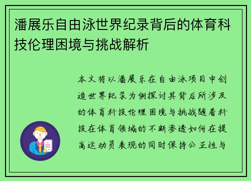 潘展乐自由泳世界纪录背后的体育科技伦理困境与挑战解析