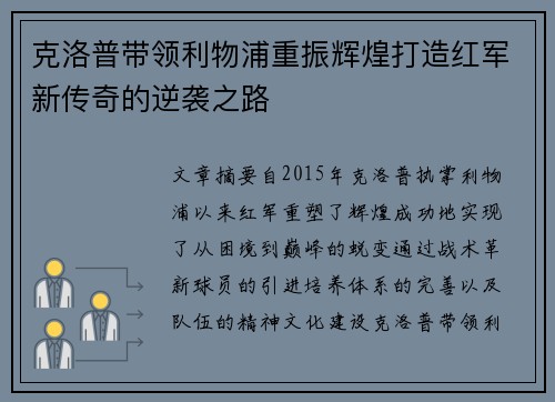 克洛普带领利物浦重振辉煌打造红军新传奇的逆袭之路