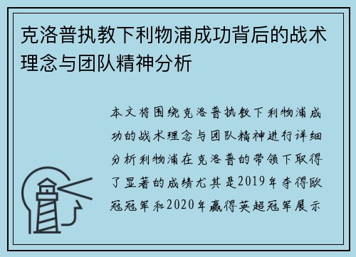 克洛普执教下利物浦成功背后的战术理念与团队精神分析