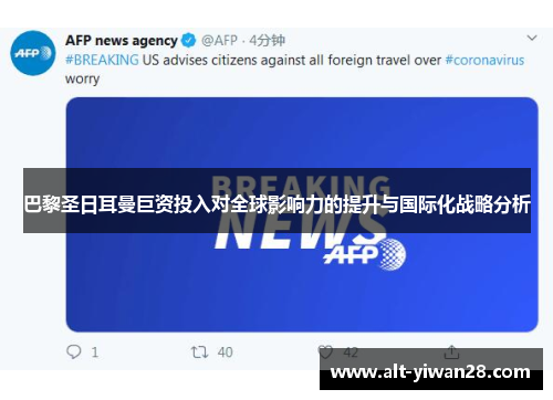 巴黎圣日耳曼巨资投入对全球影响力的提升与国际化战略分析