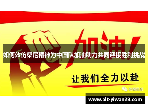 如何效仿桑尼精神为中国队加油助力共同迎接胜利挑战