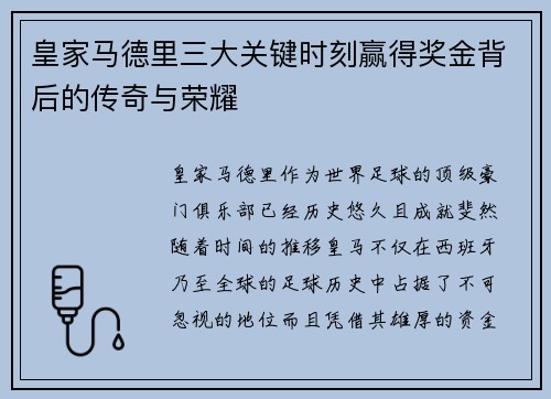 皇家马德里三大关键时刻赢得奖金背后的传奇与荣耀