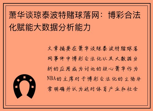 萧华谈琼泰波特赌球落网：博彩合法化赋能大数据分析能力