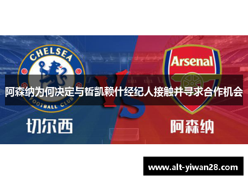 阿森纳为何决定与哲凯赖什经纪人接触并寻求合作机会