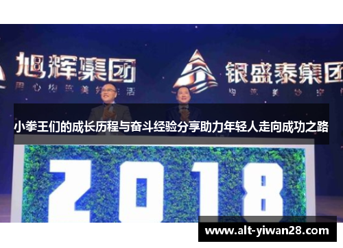 小拳王们的成长历程与奋斗经验分享助力年轻人走向成功之路