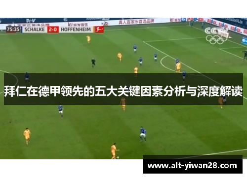 拜仁在德甲领先的五大关键因素分析与深度解读
