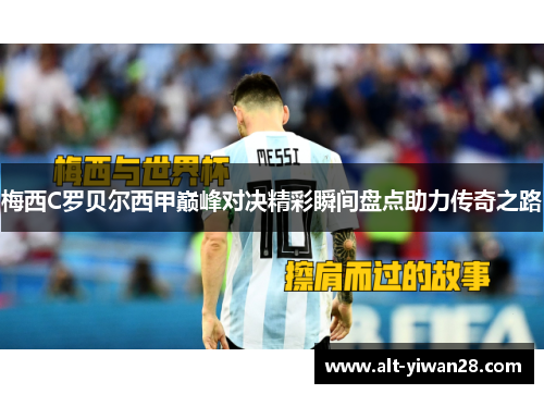梅西C罗贝尔西甲巅峰对决精彩瞬间盘点助力传奇之路