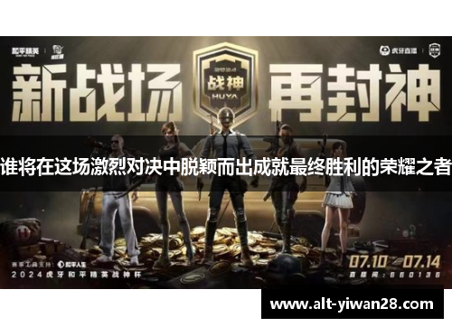 谁将在这场激烈对决中脱颖而出成就最终胜利的荣耀之者