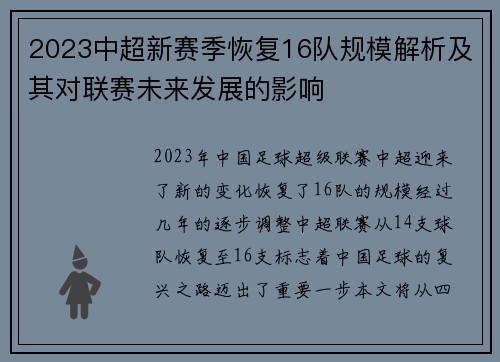 2023中超新赛季恢复16队规模解析及其对联赛未来发展的影响