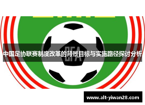 中国足协联赛制度改革的背景目标与实施路径探讨分析