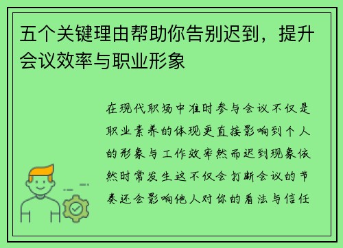 五个关键理由帮助你告别迟到，提升会议效率与职业形象