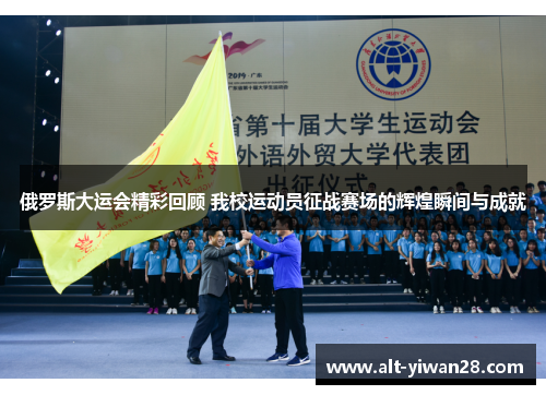俄罗斯大运会精彩回顾 我校运动员征战赛场的辉煌瞬间与成就