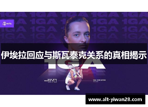 伊埃拉回应与斯瓦泰克关系的真相揭示
