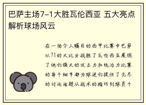 巴萨主场7-1大胜瓦伦西亚 五大亮点解析球场风云