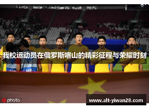 我校运动员在俄罗斯喀山的精彩征程与荣耀时刻