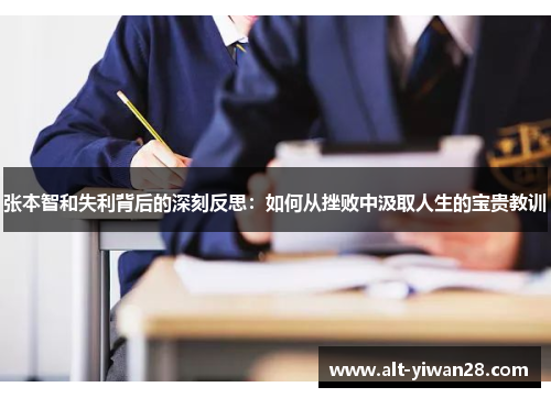 张本智和失利背后的深刻反思：如何从挫败中汲取人生的宝贵教训