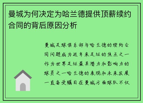 曼城为何决定为哈兰德提供顶薪续约合同的背后原因分析