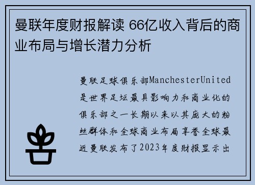 曼联年度财报解读 66亿收入背后的商业布局与增长潜力分析