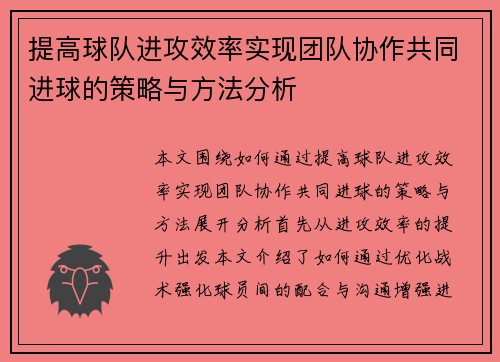 提高球队进攻效率实现团队协作共同进球的策略与方法分析