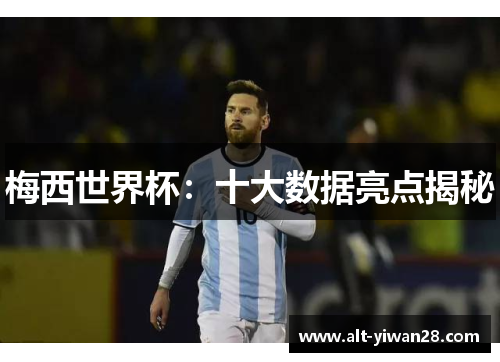 梅西世界杯：十大数据亮点揭秘