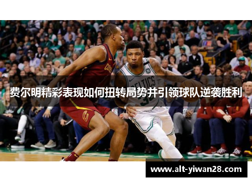 费尔明精彩表现如何扭转局势并引领球队逆袭胜利