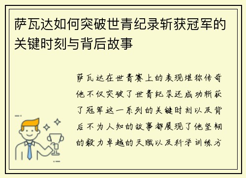 萨瓦达如何突破世青纪录斩获冠军的关键时刻与背后故事