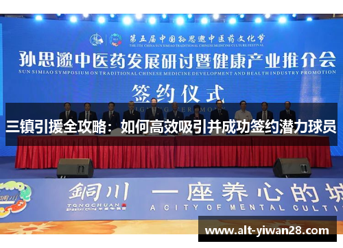 三镇引援全攻略：如何高效吸引并成功签约潜力球员