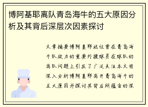 博阿基耶离队青岛海牛的五大原因分析及其背后深层次因素探讨