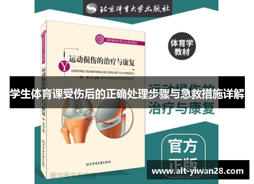 学生体育课受伤后的正确处理步骤与急救措施详解