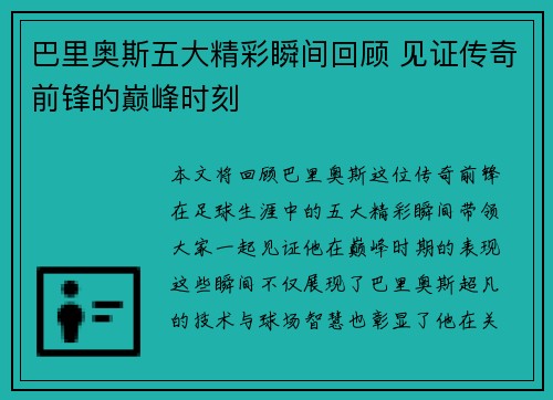 巴里奥斯五大精彩瞬间回顾 见证传奇前锋的巅峰时刻