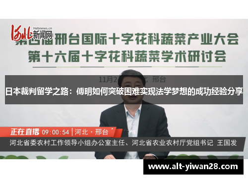 日本裁判留学之路：傅明如何突破困难实现法学梦想的成功经验分享