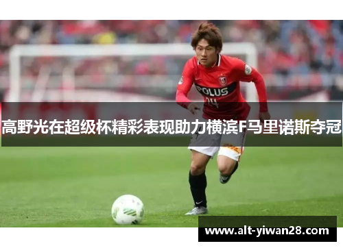 高野光在超级杯精彩表现助力横滨F马里诺斯夺冠