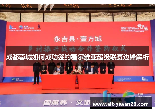 成都蓉城如何成功签约塞尔维亚超级联赛边锋解析