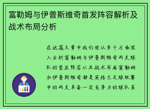富勒姆与伊普斯维奇首发阵容解析及战术布局分析