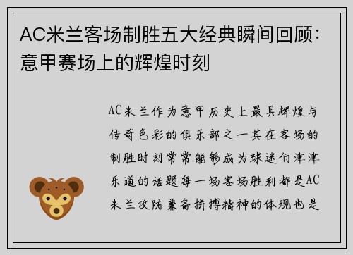 AC米兰客场制胜五大经典瞬间回顾：意甲赛场上的辉煌时刻
