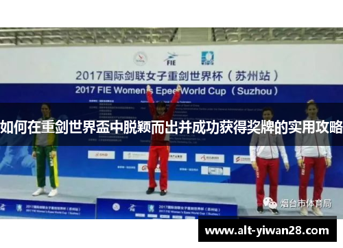 如何在重剑世界盃中脱颖而出并成功获得奖牌的实用攻略