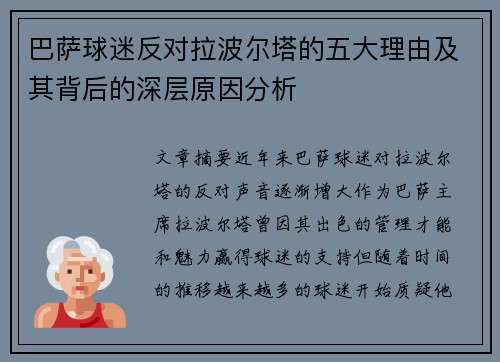 巴萨球迷反对拉波尔塔的五大理由及其背后的深层原因分析