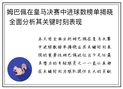 姆巴佩在皇马决赛中进球数榜单揭晓 全面分析其关键时刻表现