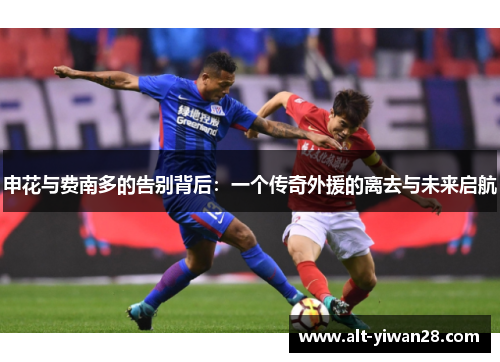 申花与费南多的告别背后：一个传奇外援的离去与未来启航