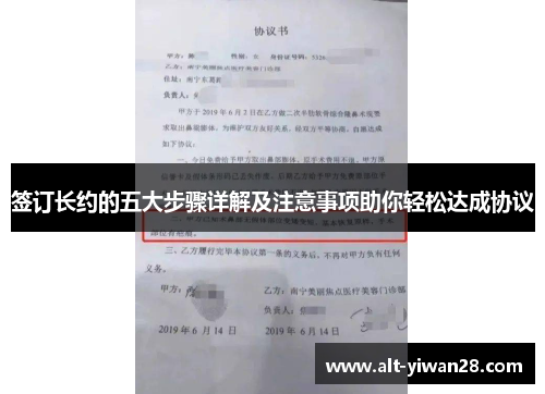 签订长约的五大步骤详解及注意事项助你轻松达成协议