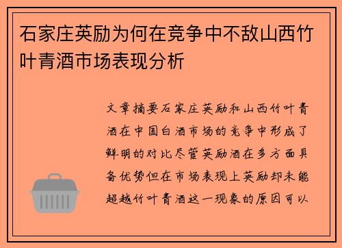 石家庄英励为何在竞争中不敌山西竹叶青酒市场表现分析