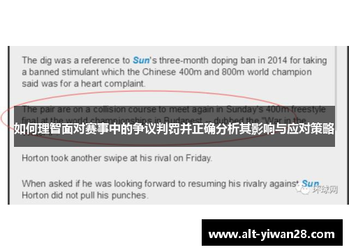 如何理智面对赛事中的争议判罚并正确分析其影响与应对策略