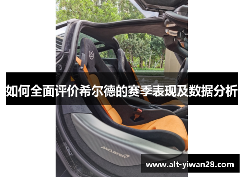 如何全面评价希尔德的赛季表现及数据分析