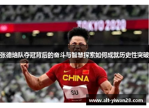张德培队夺冠背后的奋斗与智慧探索如何成就历史性突破