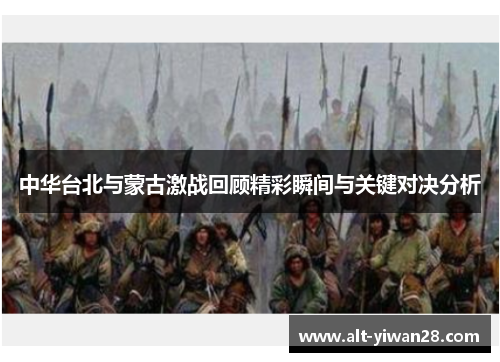 中华台北与蒙古激战回顾精彩瞬间与关键对决分析